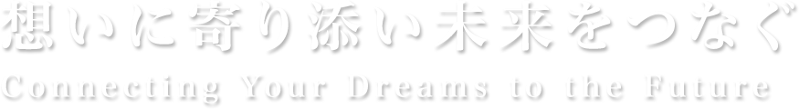 想いに寄り添い未来をつなぐ